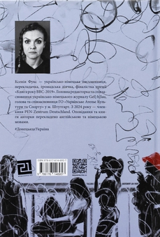 Бумажная книга «По той бік сонця. Історія однієї самотності», автор Ксения Фукс - фото №2 - миниатюра
