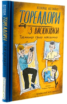 Бумажная книга «Тореадори з Васюківки. Таємниця трьох невідомих», автор Всеволод Нестайко - фото №3 - миниатюра
