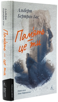 Бумажная книга «Пам'ять — це ти», автор Альберт Бертран Бас - фото №3 - миниатюра
