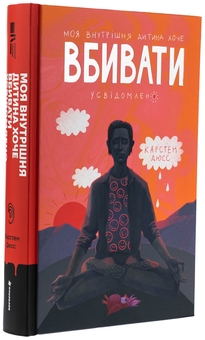 Бумажная книга «Моя внутрішня дитина хоче вбивати усвідомлено. Книга 2», автор Карстен Дюсс - фото №3 - миниатюра