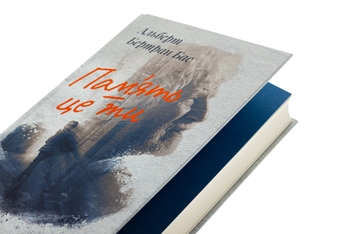 Бумажная книга «Пам'ять — це ти», автор Альберт Бертран Бас - фото №4 - миниатюра