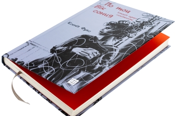 Бумажная книга «По той бік сонця. Історія однієї самотності», автор Ксения Фукс - фото №4 - миниатюра