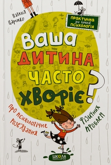 Бумажная книга «Ваша дитина часто хворіє? Про психологічне розв'язання фізичних проблем», автор Наталья Царенко - фото №1 - миниатюра