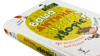 Бумажная книга «Ваша дитина часто хворіє? Про психологічне розв'язання фізичних проблем», автор Наталья Царенко - фото №4 - миниатюра