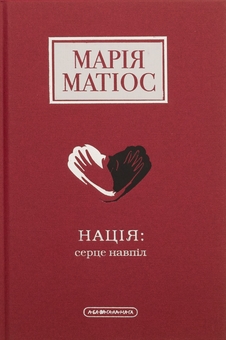 Бумажная книга «Нація: серце навпіл», автор Мария Матиос - фото №1 - миниатюра