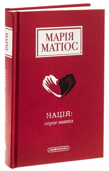 Бумажная книга «Нація: серце навпіл», автор Мария Матиос - фото №3 - миниатюра