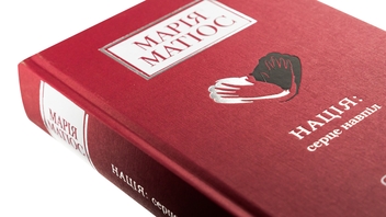 Бумажная книга «Нація: серце навпіл», автор Мария Матиос - фото №4 - миниатюра