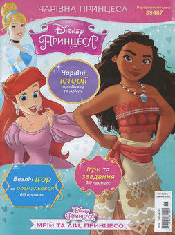 Бумажная книга «Чарівна Принцеса. Журнал. Випуск № 08 (161), серпень 2020 (+ іграшка)» - фото №2 - миниатюра