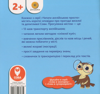 Бумажная книга «The Owl at the City / Сова в місті (+ навчальні картки)», автор Татьяна Кузьменко - фото №2 - миниатюра