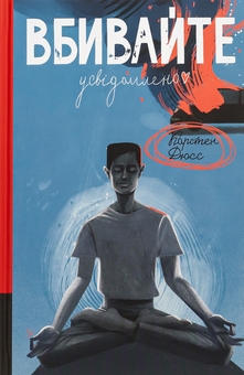 Паперова книга «Вбивайте усвідомлено. Книга 1», автор Карстен Дюсс - фото №1 - мініатюра