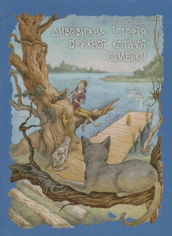 Бумажная книга «Дивовижна історія дружньої котячої сімейки», автор Вадим Шкода - фото №1 - миниатюра