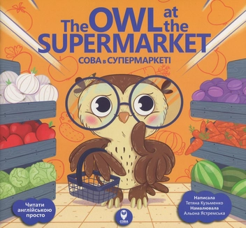Бумажная книга «The Owl at the Supermarket / Сова в супермаркеті (+ навчальні картки)», автор Татьяна Кузьменко - фото №1 - миниатюра