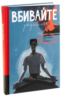 Паперова книга «Вбивайте усвідомлено. Книга 1», автор Карстен Дюсс - фото №3 - мініатюра