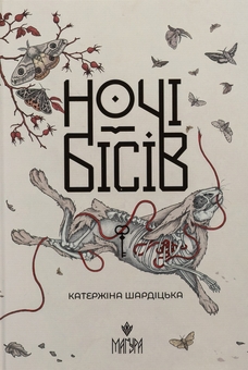 Бумажная книга «Ночі бісів», автор Катержина Шардицкая - фото №1 - миниатюра