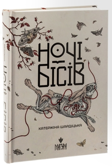 Бумажная книга «Ночі бісів», автор Катержина Шардицкая - фото №3 - миниатюра