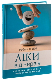Бумажная книга «Ліки від нервів. Сім кроків, щоб не дати тривозі зупинити вас», автор Роберт Лихи - фото №3 - миниатюра