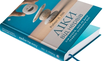 Бумажная книга «Ліки від нервів. Сім кроків, щоб не дати тривозі зупинити вас», автор Роберт Лихи - фото №4 - миниатюра