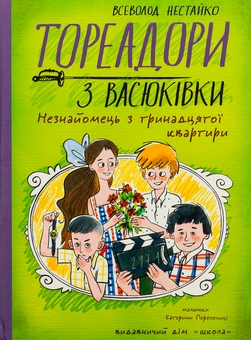 Бумажная книга «Тореадори з Васюківки. Незнайомець з тринадцятої квартири», автор Всеволод Нестайко - фото №1 - миниатюра