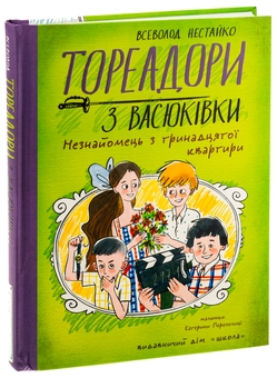 Бумажная книга «Тореадори з Васюківки. Незнайомець з тринадцятої квартири», автор Всеволод Нестайко - фото №3 - миниатюра