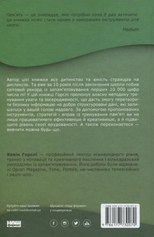 Бумажная книга «Пам’ять без обмежень. Потужні стратегії запам’ятовування», автор Кевин Хорсли - фото №3 - миниатюра