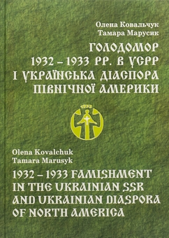 Бумажная книга «Голодомор 1932 – 1933 pp. в УСРР і українська діаспора Північної Америки», авторов Елена Ковальчук, Тамара Марусик - фото №1 - миниатюра