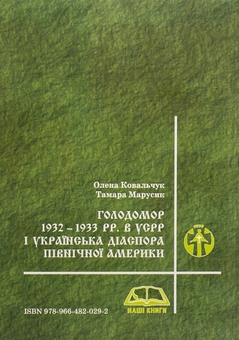 Бумажная книга «Голодомор 1932 – 1933 pp. в УСРР і українська діаспора Північної Америки», авторов Елена Ковальчук, Тамара Марусик - фото №2 - миниатюра