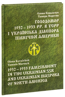 Бумажная книга «Голодомор 1932 – 1933 pp. в УСРР і українська діаспора Північної Америки», авторов Елена Ковальчук, Тамара Марусик - фото №3 - миниатюра