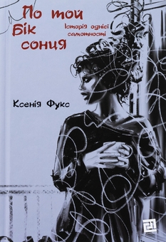 Бумажная книга «По той бік сонця. Історія однієї самотності», автор Ксения Фукс - фото №1 - миниатюра