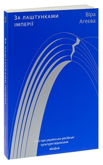 Бумажная книга «За лаштунками імперії», автор Вера Агеева - фото №3 - миниатюра