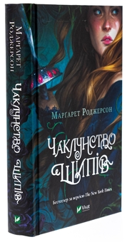 Бумажная книга «Чаклунство шипів», автор Маргарет Роджерсон - фото №3 - миниатюра