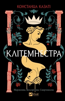 Бумажная книга «Клітемнестра », автор Констанца Казати - фото №1 - миниатюра