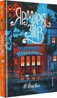 Бумажная книга «Ярмарка злив», автор Ю Ён Гван - фото №1 - миниатюра