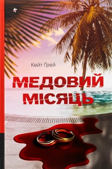 Паперова книга «Медовий місяць», автор Кейт Грей - фото №1 - мініатюра