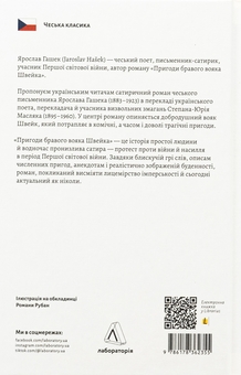 Паперова книга «Пригоди бравого вояка Швейка», автор Ярослав Гашек - фото №2 - мініатюра