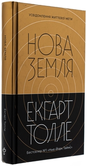 Бумажная книга «Нова Земля. Усвідомлення життєвої мети», автор Экхарт Толле - фото №3 - миниатюра