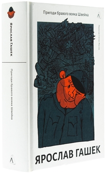 Паперова книга «Пригоди бравого вояка Швейка», автор Ярослав Гашек - фото №3 - мініатюра
