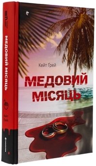 Паперова книга «Медовий місяць», автор Кейт Грей - фото №3 - мініатюра