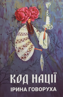 Бумажная книга «Код нації», автор Ирина Говоруха - фото №1 - миниатюра