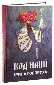 Бумажная книга «Код нації», автор Ирина Говоруха - фото №3 - миниатюра
