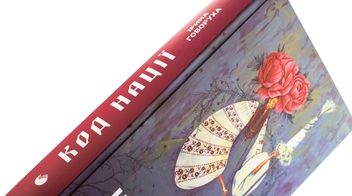 Бумажная книга «Код нації», автор Ирина Говоруха - фото №4 - миниатюра