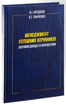 Бумажная книга «Менеджмент успішних керівників. Світовий досвід та перспективи», авторов Елена Панченко, Анатолий Кредисов - фото №3 - миниатюра