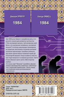 Бумажная книга «1984», автор Джордж Оруэлл - фото №2 - миниатюра