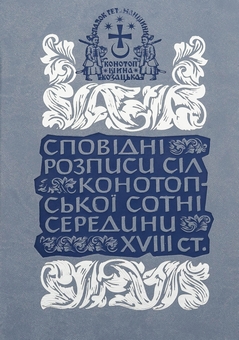 Бумажная книга «Сповідні розписи сіл Конотопської сотні середини XVIII ст. Том 3. Книга 1» - фото №1 - миниатюра