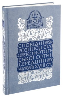 Бумажная книга «Сповідні розписи сіл Конотопської сотні середини XVIII ст. Том 3. Книга 1» - фото №3 - миниатюра