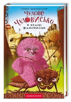 Бумажная книга «Чудове Чудовисько. У 3-х книгах. Книга 2. У країні жаховиськ», автор Сашко Дерманский - фото №4 - миниатюра