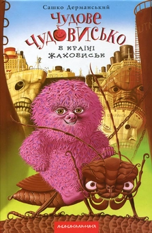 Бумажная книга «Чудове Чудовисько. У 3-х книгах. Книга 2. У країні жаховиськ», автор Сашко Дерманский - фото №2 - миниатюра