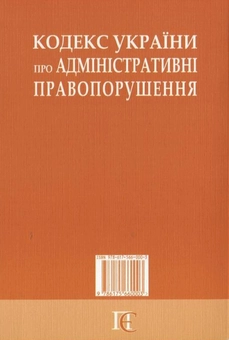 Бумажная книга «Кодекс України про адміністративні правопорушення» - фото №3 - миниатюра