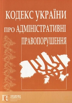Бумажная книга «Кодекс України про адміністративні правопорушення» - фото №2 - миниатюра