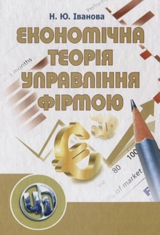 Паперова книга «Економічна теорія управління фірмою», автор Наталя Іванова - фото №2 - мініатюра