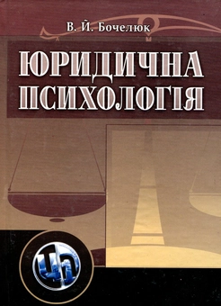 Бумажная книга «Юридична психологія», автор Виталий Бочелюк - фото №2 - миниатюра